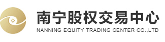 南甯股權交易中心